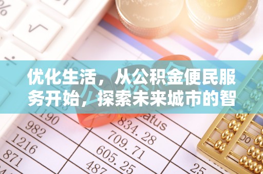郧西优化生活，从公积金便民服务开始，探索未来城市的智慧管理