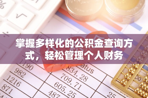 郧西掌握多样化的公积金查询方式，轻松管理个人财务