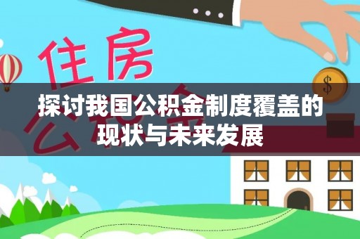 郧西探讨我国公积金制度覆盖的现状与未来发展