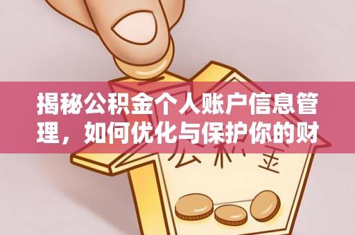 郧西揭秘公积金个人账户信息管理，如何优化与保护你的财务安全