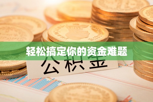 郧西轻松搞定你的资金难题