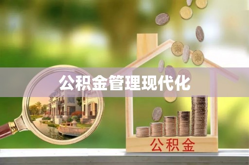 郧西公积金管理现代化
