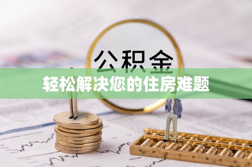 郧西轻松解决您的住房难题