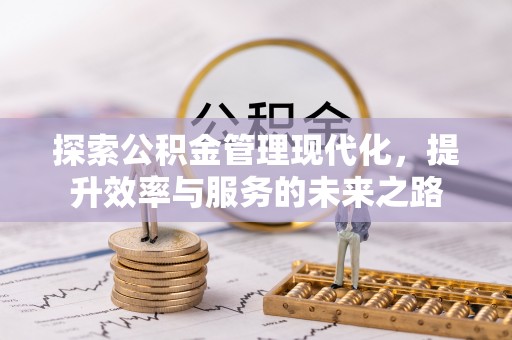 郧西探索公积金管理现代化，提升效率与服务的未来之路