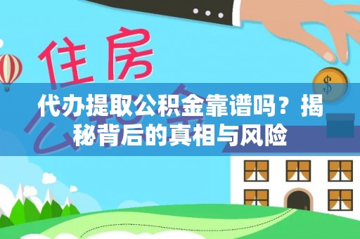郧西代办提取公积金靠谱吗？揭秘背后的真相与风险