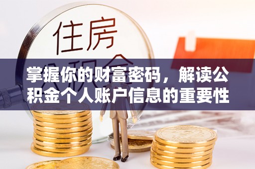 郧西掌握你的财富密码，解读公积金个人账户信息的重要性