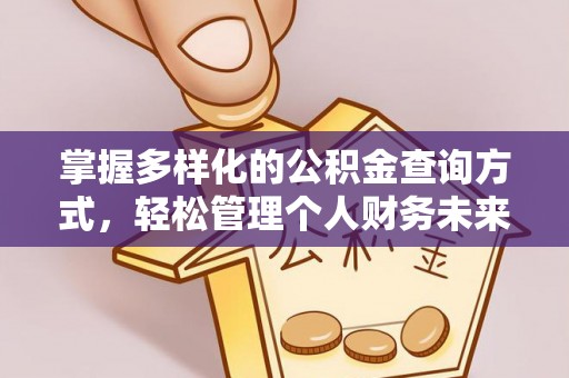 郧西掌握多样化的公积金查询方式，轻松管理个人财务未来