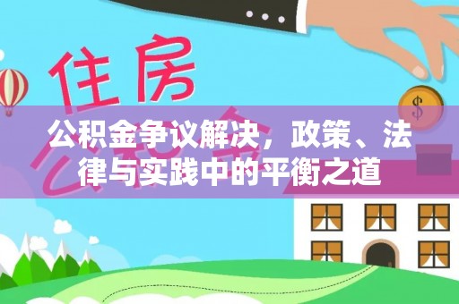 郧西公积金争议解决，政策、法律与实践中的平衡之道
