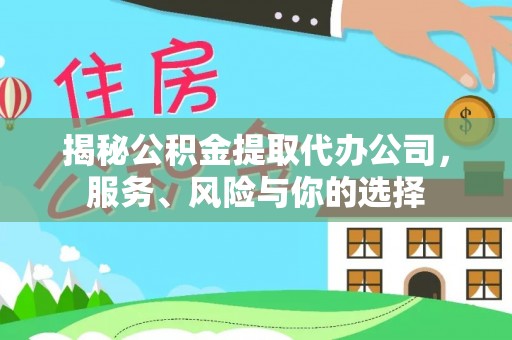 郧西揭秘公积金提取代办公司，服务、风险与你的选择