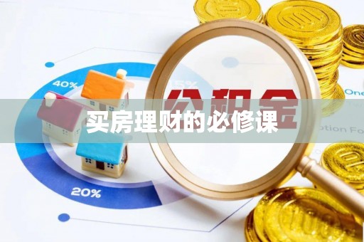 郧西买房理财的必修课