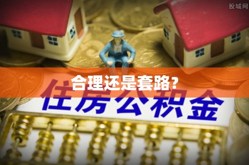 郧西合理还是套路？