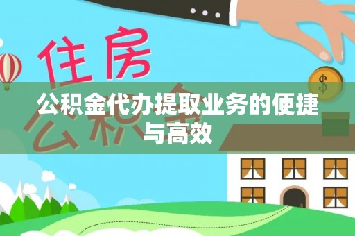郧西公积金代办提取业务的便捷与高效
