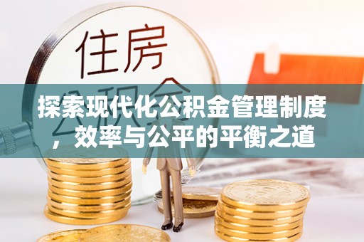 郧西探索现代化公积金管理制度，效率与公平的平衡之道