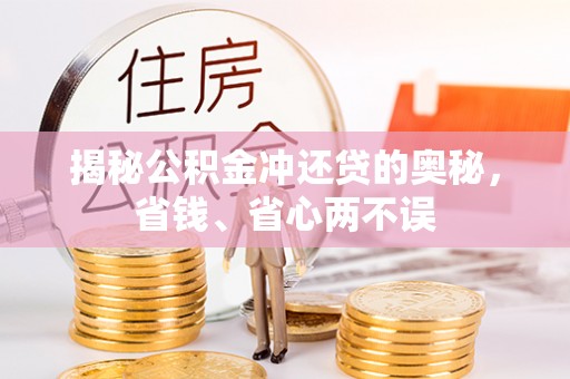 郧西揭秘公积金冲还贷的奥秘，省钱、省心两不误