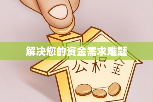 郧西解决您的资金需求难题