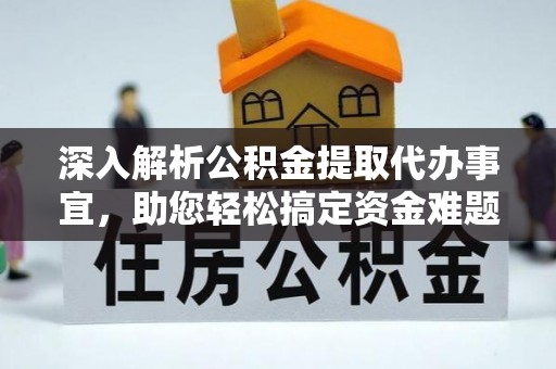 郧西深入解析公积金提取代办事宜，助您轻松搞定资金难题