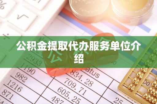 郧西公积金提取代办服务单位介绍