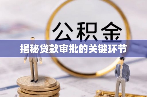 郧西揭秘贷款审批的关键环节