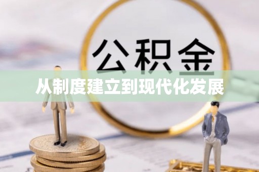 郧西从制度建立到现代化发展
