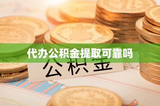 郧西代办公积金提取可靠吗