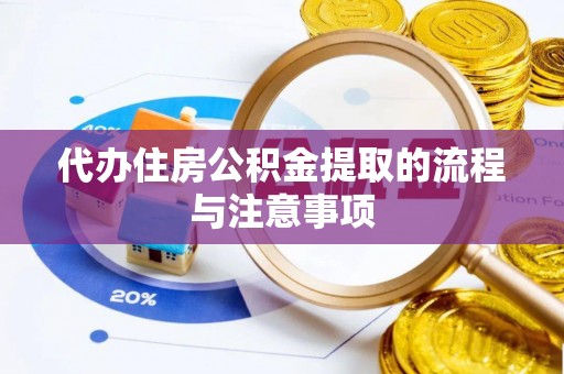 郧西代办住房公积金提取的流程与注意事项
