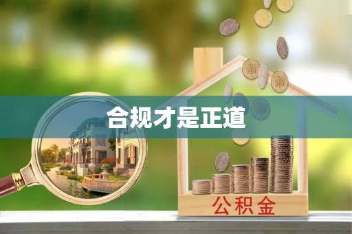郧西合规才是正道