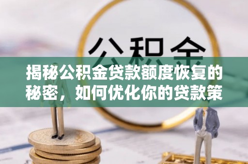 郧西揭秘公积金贷款额度恢复的秘密，如何优化你的贷款策略