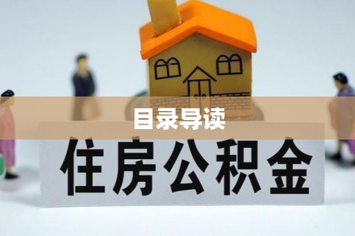 郧西目录导读