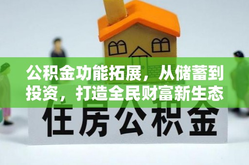 郧西公积金功能拓展，从储蓄到投资，打造全民财富新生态