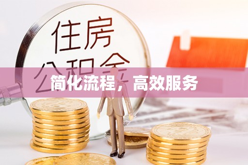 郧西简化流程，高效服务