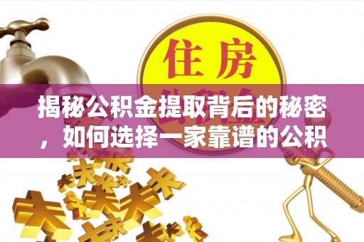 郧西揭秘公积金提取背后的秘密，如何选择一家靠谱的公积金代办提取公司？