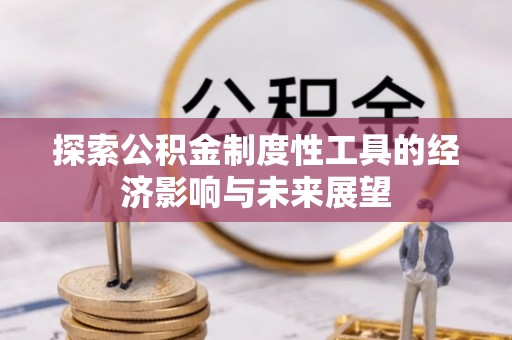 郧西探索公积金制度性工具的经济影响与未来展望