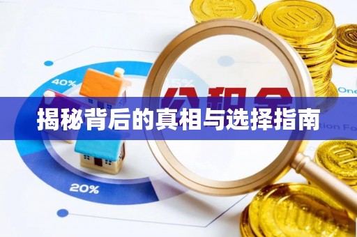 郧西揭秘背后的真相与选择指南