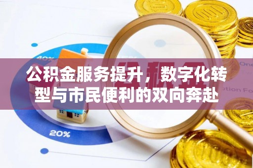 郧西公积金服务提升，数字化转型与市民便利的双向奔赴