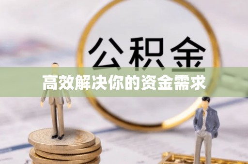 郧西高效解决你的资金需求