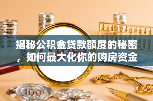 郧西揭秘公积金贷款额度的秘密，如何最大化你的购房资金