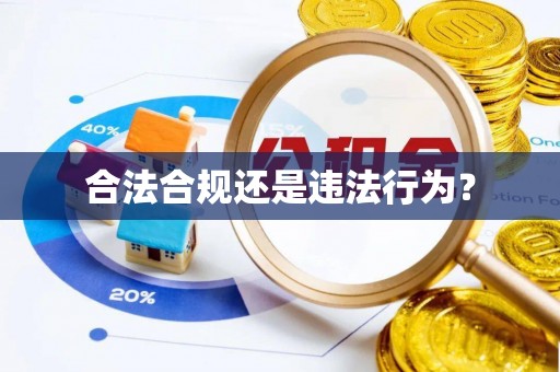 郧西合法合规还是违法行为？