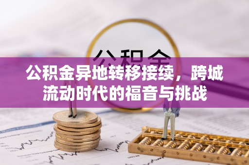 郧西公积金异地转移接续，跨城流动时代的福音与挑战