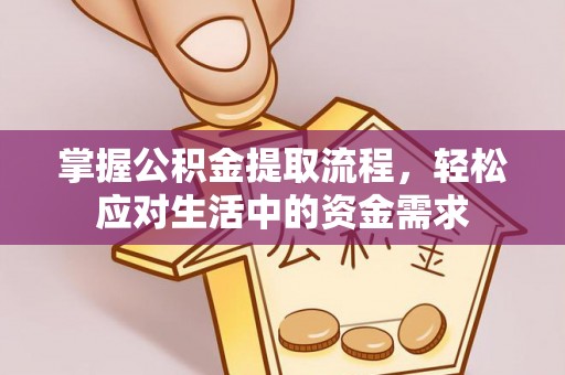 郧西掌握公积金提取流程，轻松应对生活中的资金需求