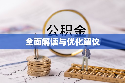 郧西全面解读与优化建议