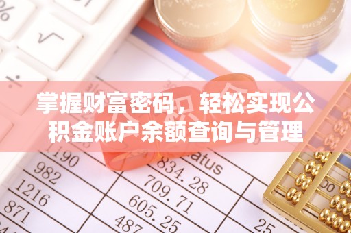 郧西掌握财富密码，轻松实现公积金账户余额查询与管理
