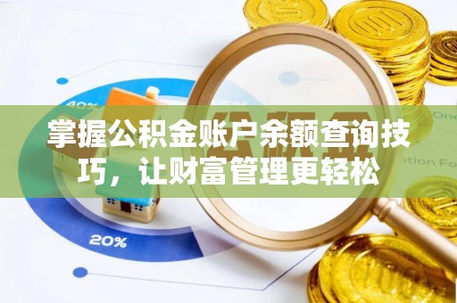 郧西掌握公积金账户余额查询技巧，让财富管理更轻松