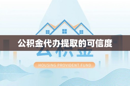 郧西公积金代办提取的可信度