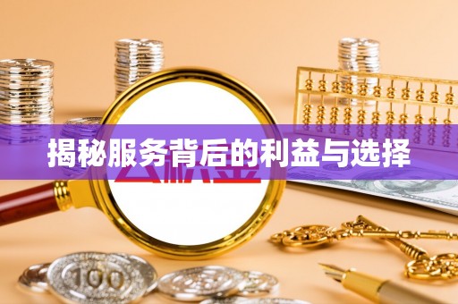 郧西揭秘服务背后的利益与选择