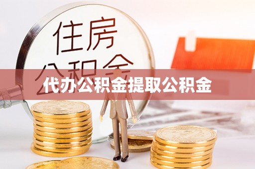 郧西代办公积金提取公积金