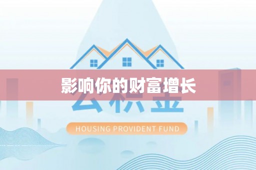 郧西影响你的财富增长