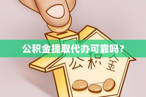 郧西公积金提取代办可靠吗？