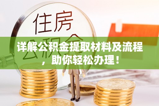 郧西详解公积金提取材料及流程，助你轻松办理！