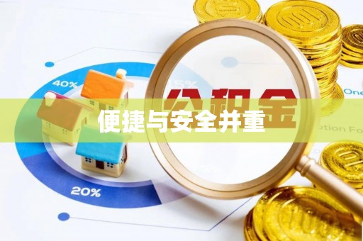郧西便捷与安全并重
