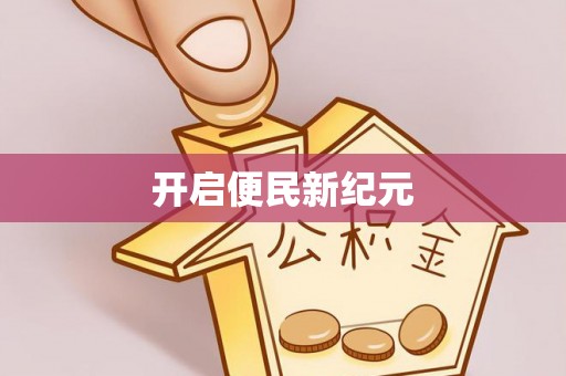 郧西开启便民新纪元